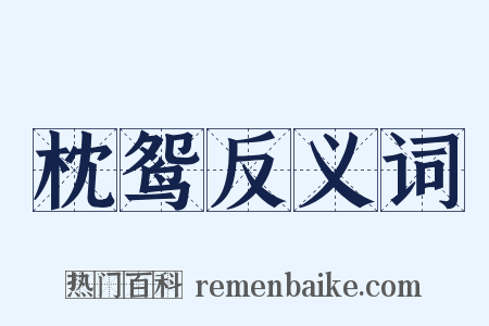 枕鸳反义词是什么意思的图片